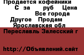 Продается кофейники Colibri С5 за 80800руб  › Цена ­ 80 800 - Все города Другое » Продам   . Ярославская обл.,Переславль-Залесский г.